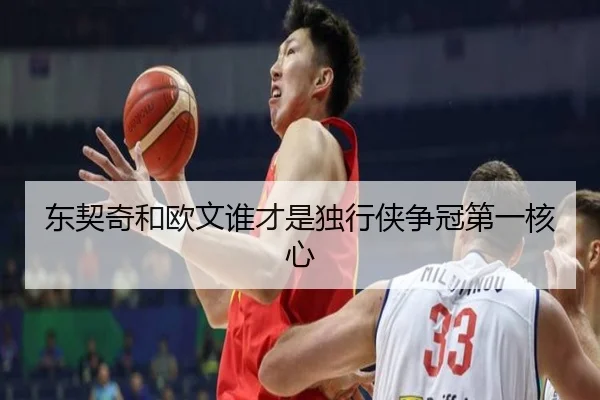 东契奇和欧文谁才是独行侠争冠第一核心