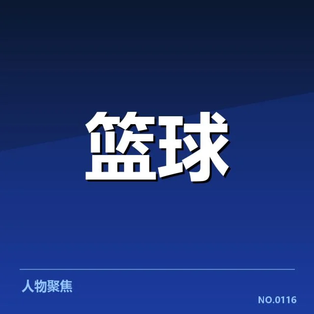 确认的阵容与赛程信息公布