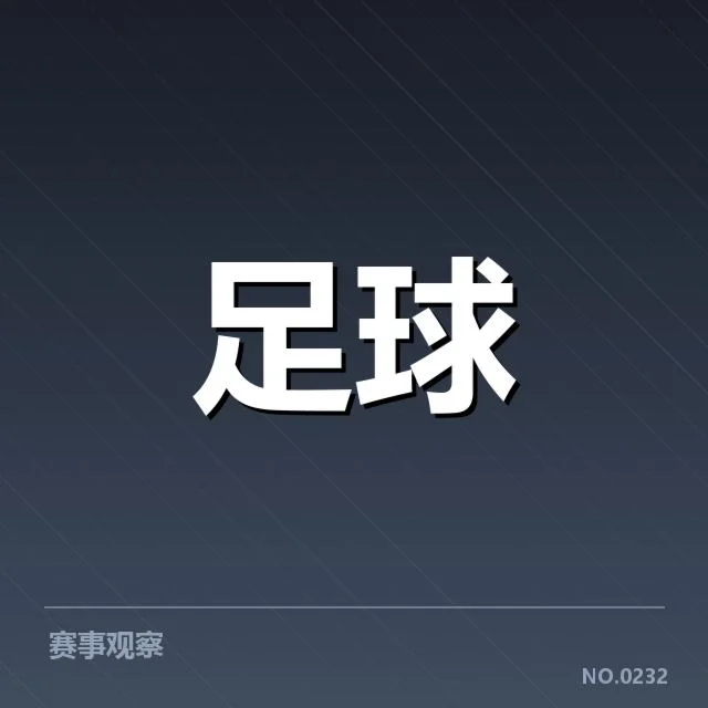 尤文图斯已确认的中场人员与赛程安排