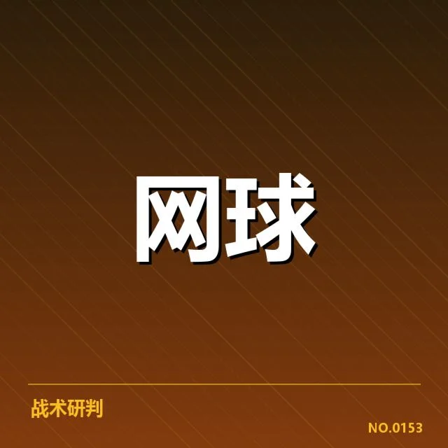 郑钦文澳网夺冠：她的未来走向如何抉择？
