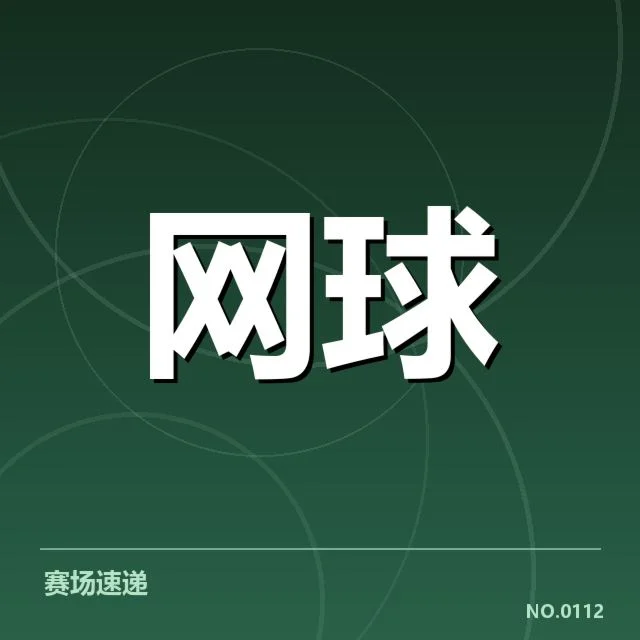 郑钦文澳网赛场上的确认事实
