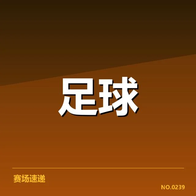 中国足球世界杯积分表现:中国男足何去何从?