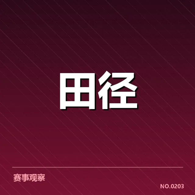 奥运田径金牌数据：中国队表现为何引起关注