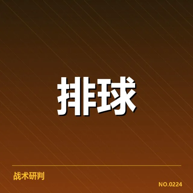 江苏女排近期赛事：对手战力与应对策略探讨