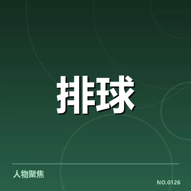 参赛球队名单与赛程具体情况