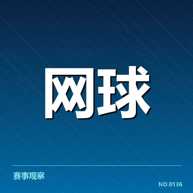 李娜纪念赛冠军名单：赛事变化与未来走向如何